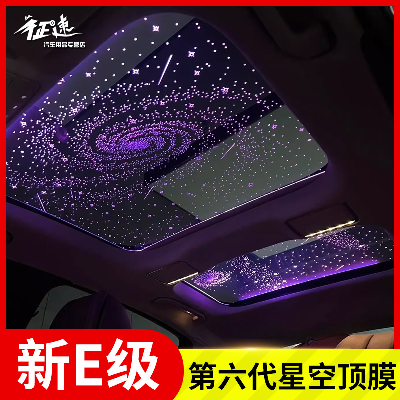 适用奔驰E级E300L GLC车载星空顶氛围灯GLE350星空膜GLS450改装饰