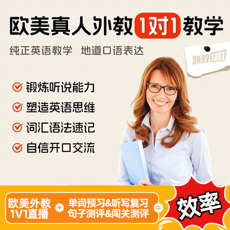 欧美外教一对一50课时/英语0基础/进阶/考级/口语专项/