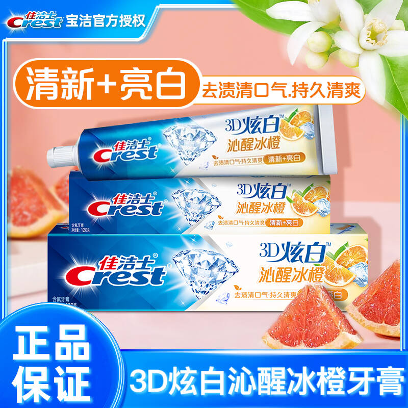 佳洁士3d炫白牙膏亮白去渍清新口气橙子味果味含氟男女士正品家用