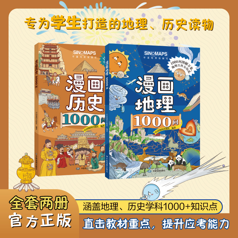 漫画地理 历史1000问 初中7-9年级同步地理历史课本阅读知识考点