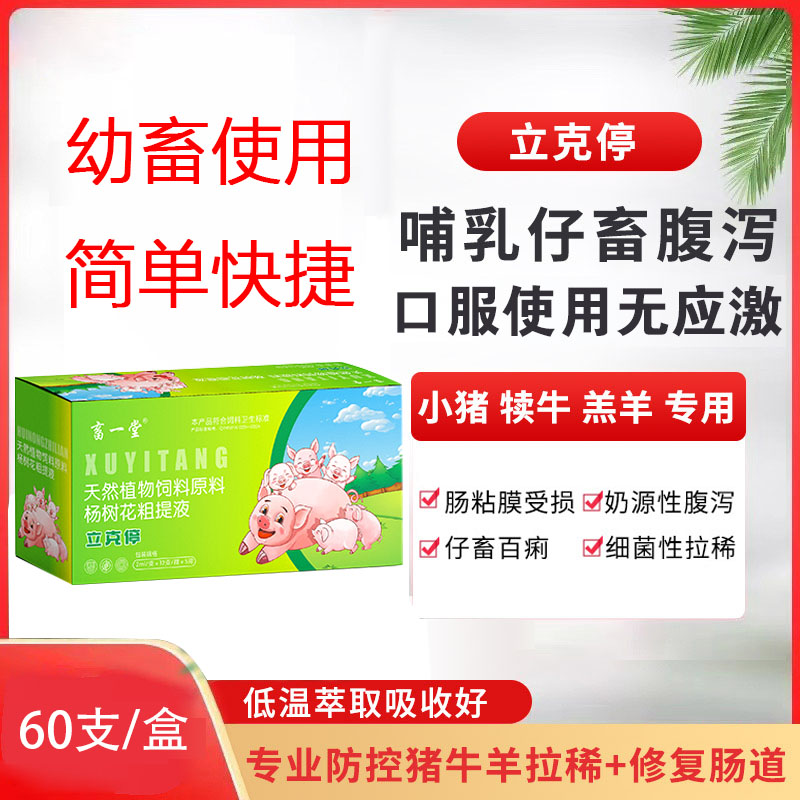 《立克停》猪群腹泻口服止痢，修复肠道不打针无应激