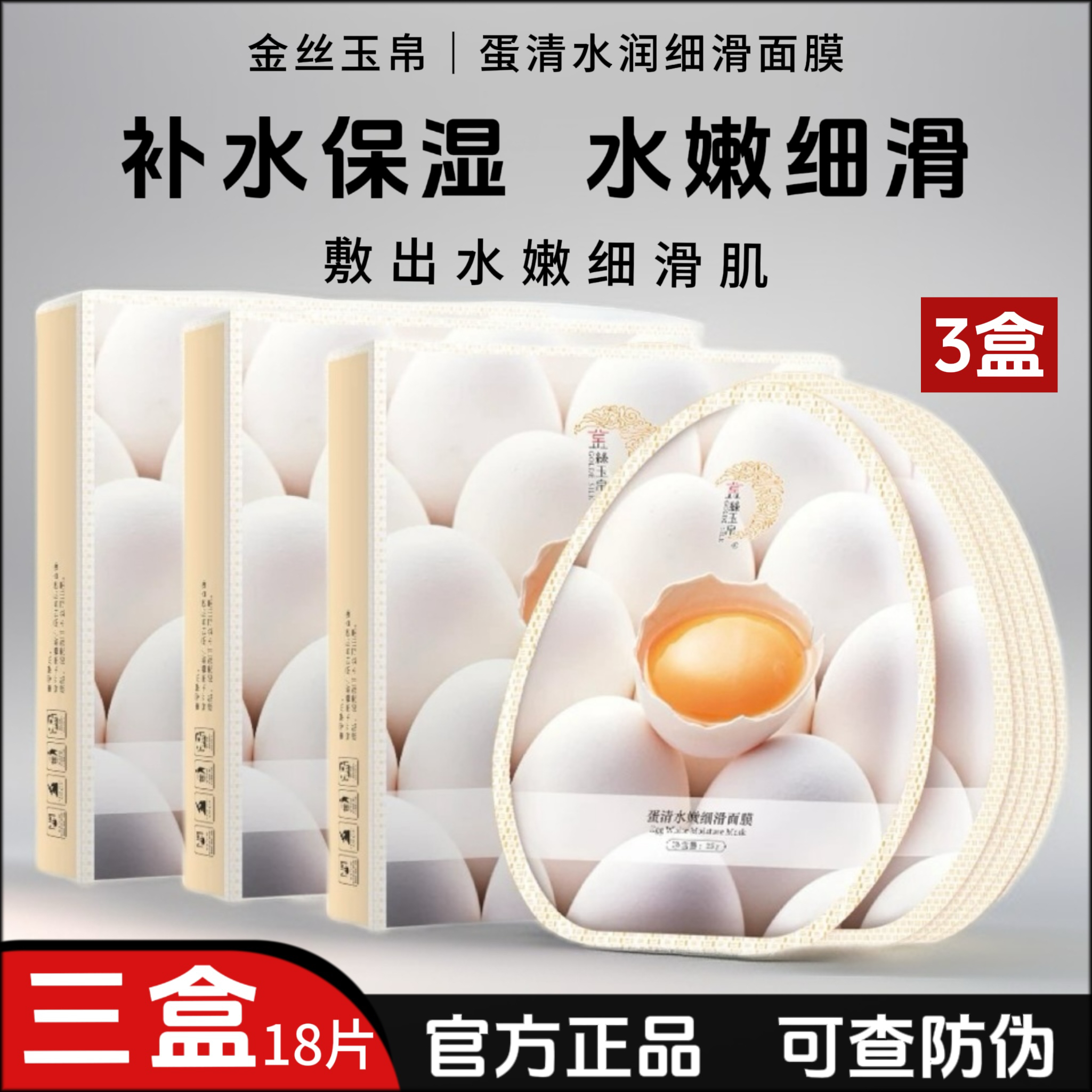 金丝玉帛蛋清水嫩柔软细滑面膜补水锁水持久保湿嫩肤面膜贴滋润