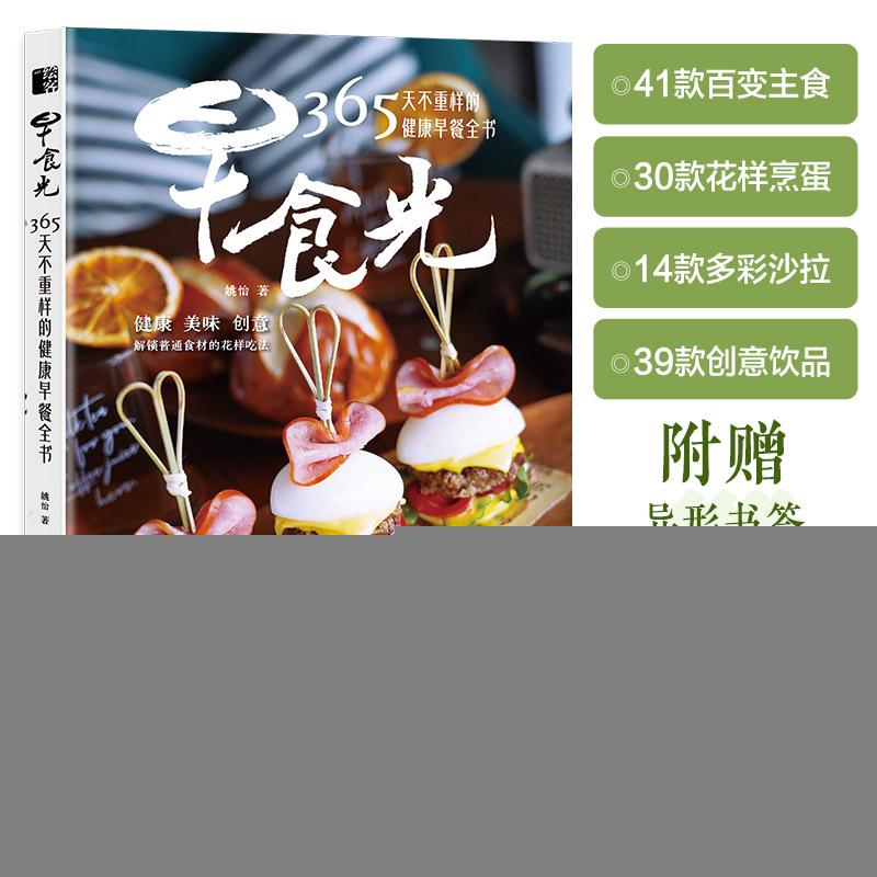 正版 早食光365天不重样的健康早餐全书 姚怡| 97871156889