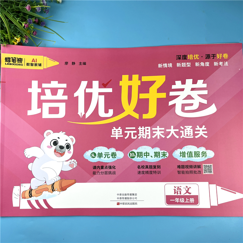 一年级上册语文单元检测卷人教版语文复习必考题一年级期末真题卷