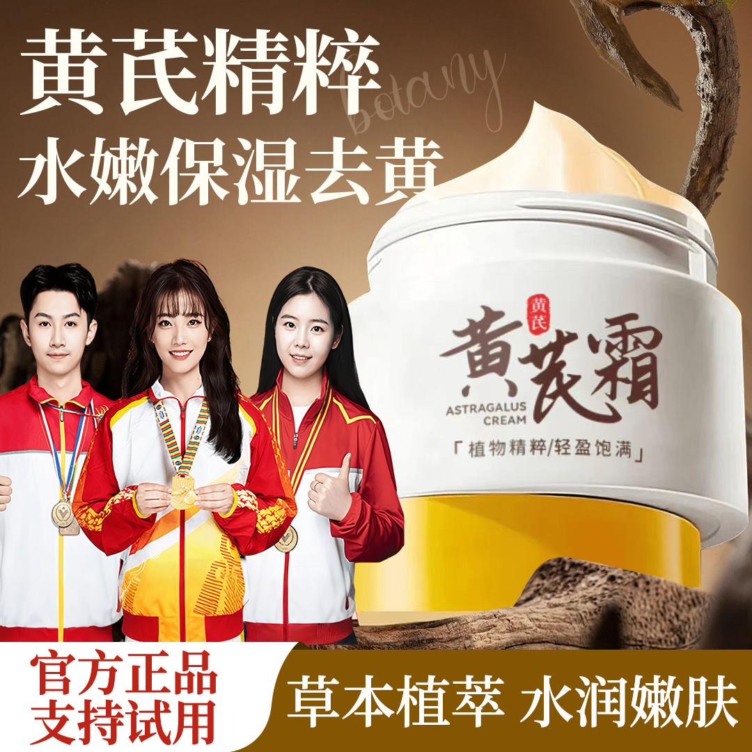 【冠军推荐】黄芪霜保湿滋润淡黄润靓嫩肤老国货植物精粹正品大容量