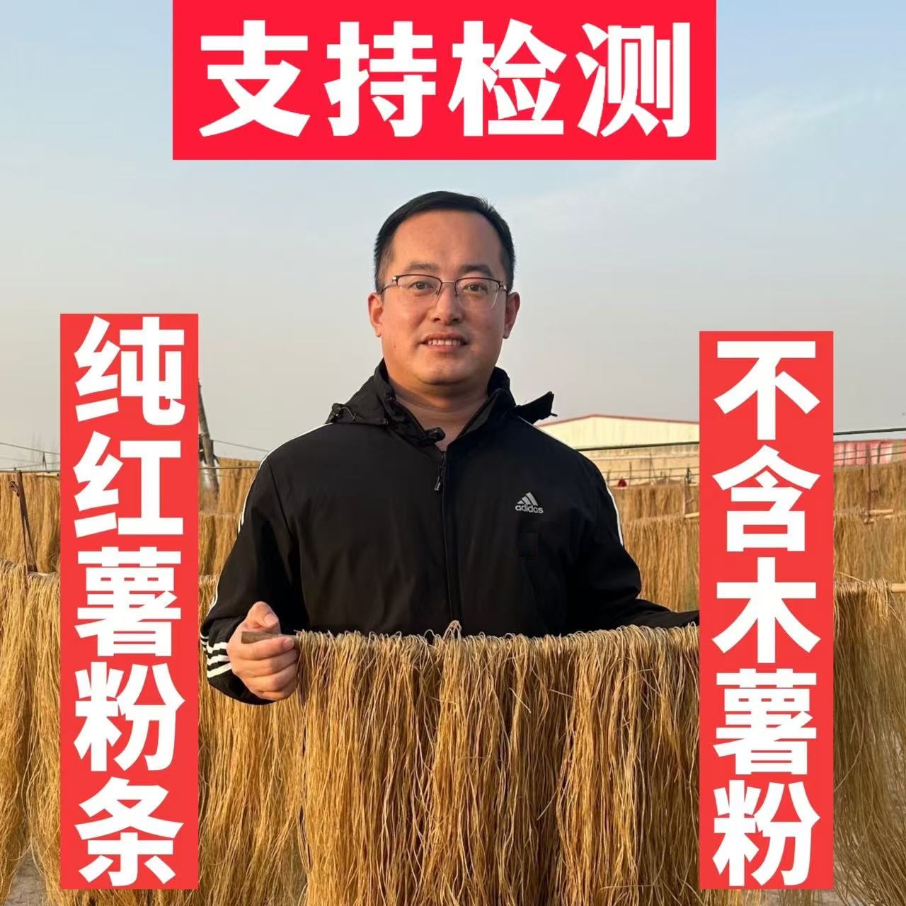 山东阳谷县国庄手工纯红薯粉条地瓜粉条3斤5斤