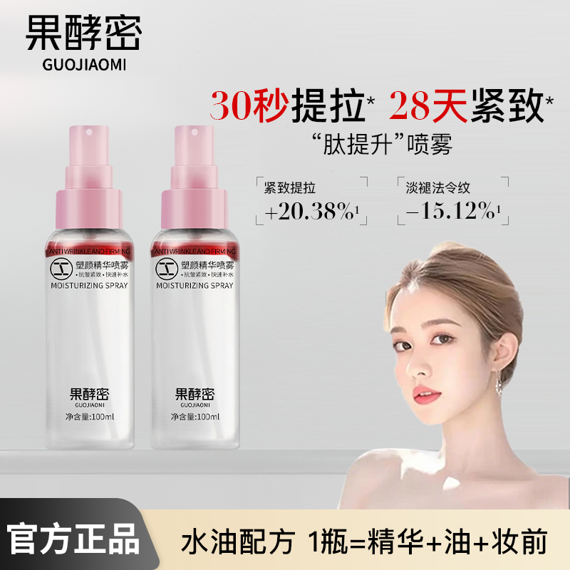 【韦雪专属】塑颜精华喷雾肽提升补水保湿爽肤水抗皱紧致精华正品