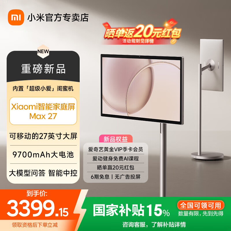 【全国补贴15%】小米Xiaomi闺蜜机Max 27 超级小爱可移动智能家庭屏