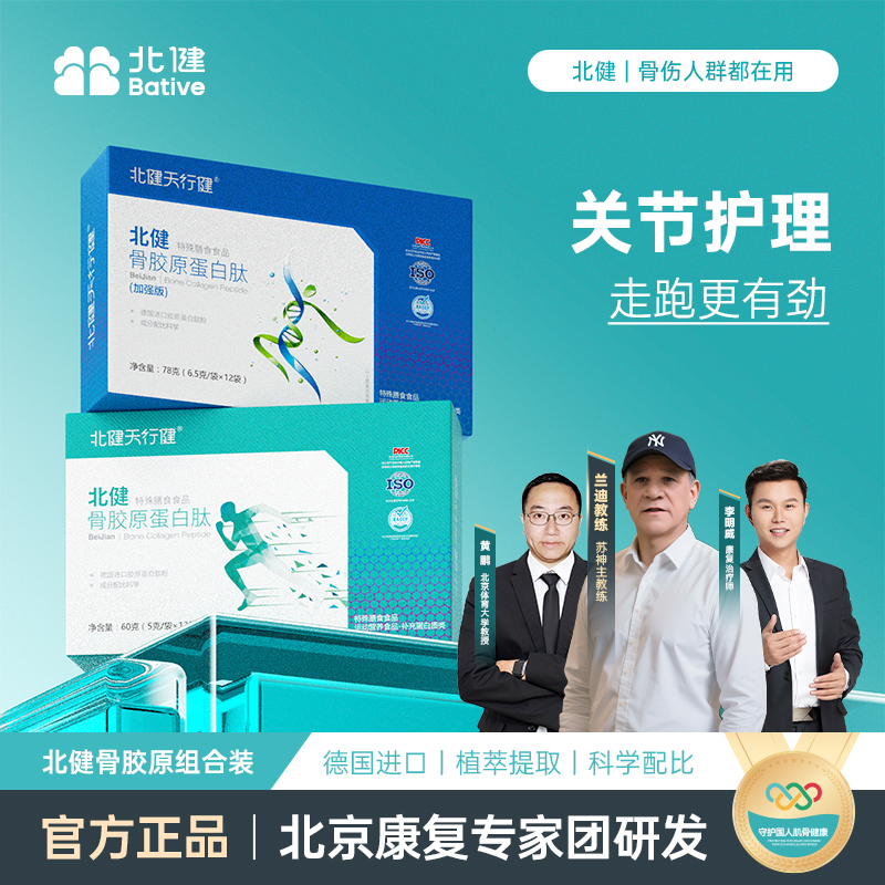 -/北健天行健骨胶原蛋白肽德国进口原料专业膳食指导