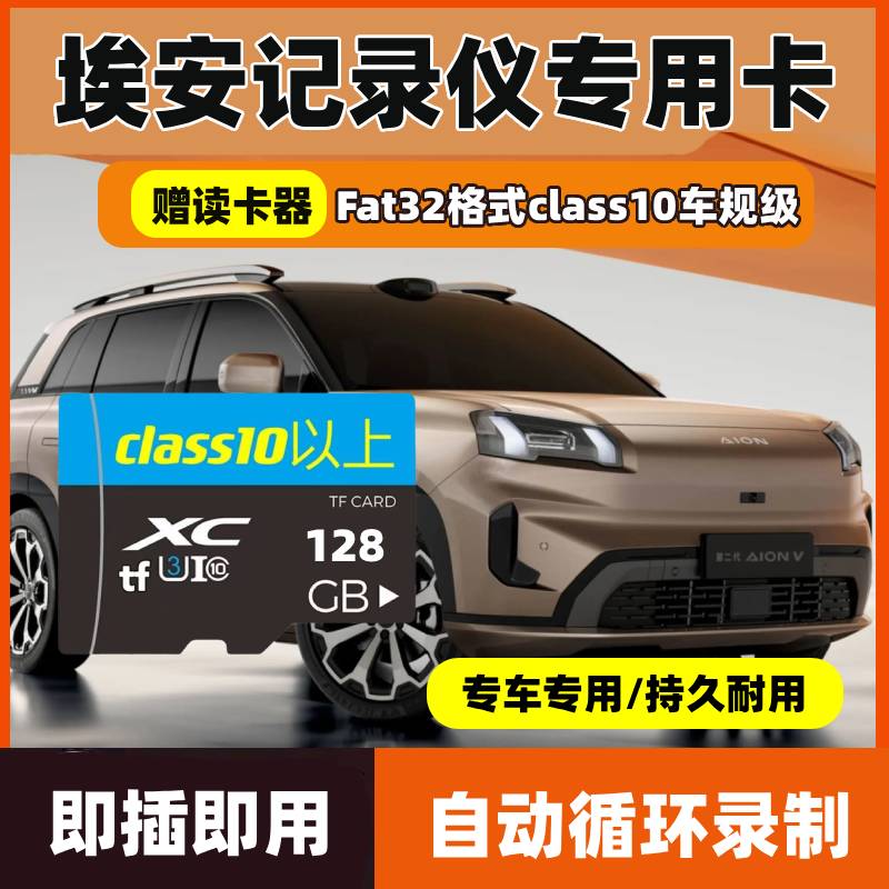 埃安V行车记录仪专用内存卡第二代霸王龙Vhome高速车载存储TF卡sd