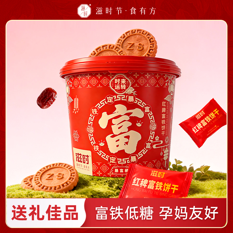 滋时年货送礼红稗富铁饼干营养早餐充饥干粮下午茶点女性儿童零食