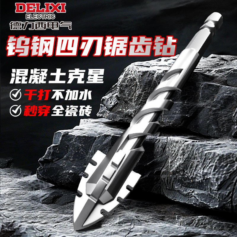 德力西电气四刃锯齿偏心钻头瓷砖打孔混凝土电钻钻头干打霸王钻