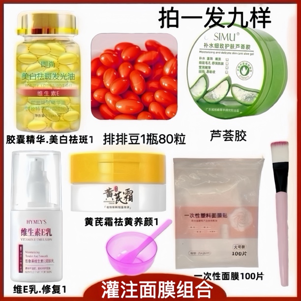 【美容院灌肤：调肤排黑排黄美白祛斑】排排豆维E发光油黄芪霜E乳等