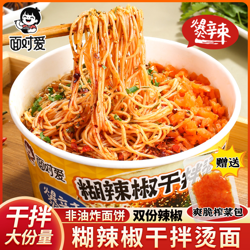 【新品】糊辣椒干拌速食麻辣口味鲜香拌面拌粉方便面特色美食食品