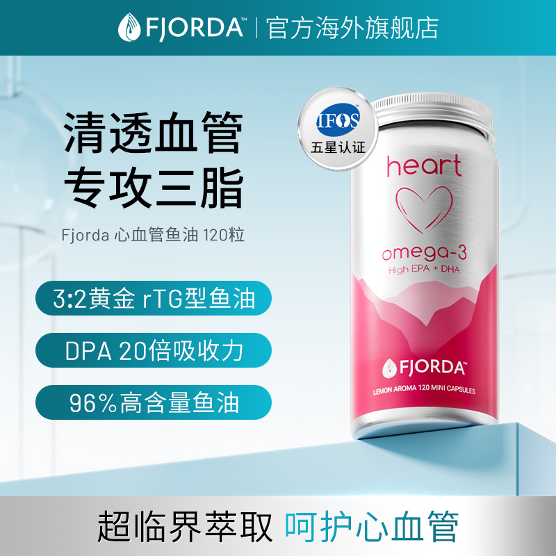 Fjorda黄金配比心血管鱼油 rTG结构鱼油 120粒/瓶深海鱼油