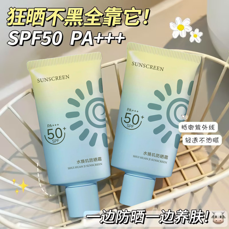 水焕玑防晒霜防水防汗隔离防晒乳防紫外线户外军训三合一男女可用