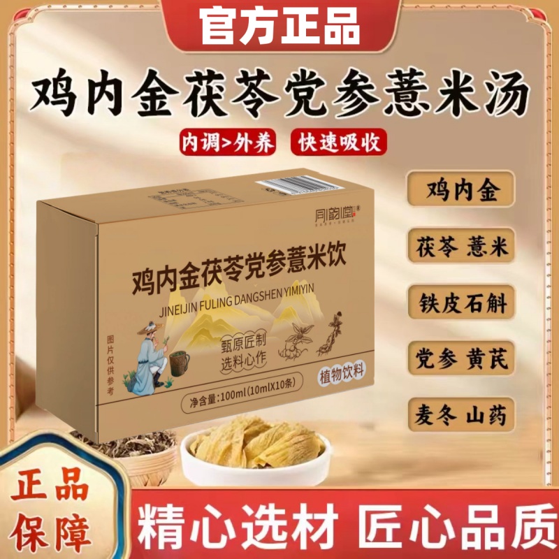 【怕一发三 到手30条】鸡内金茯苓党参薏米汤草本萃取正品保证