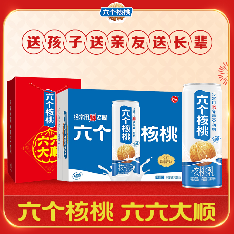 【赠礼袋】六个核桃低糖精品型核桃乳240ml*16罐 整箱营养  饮料