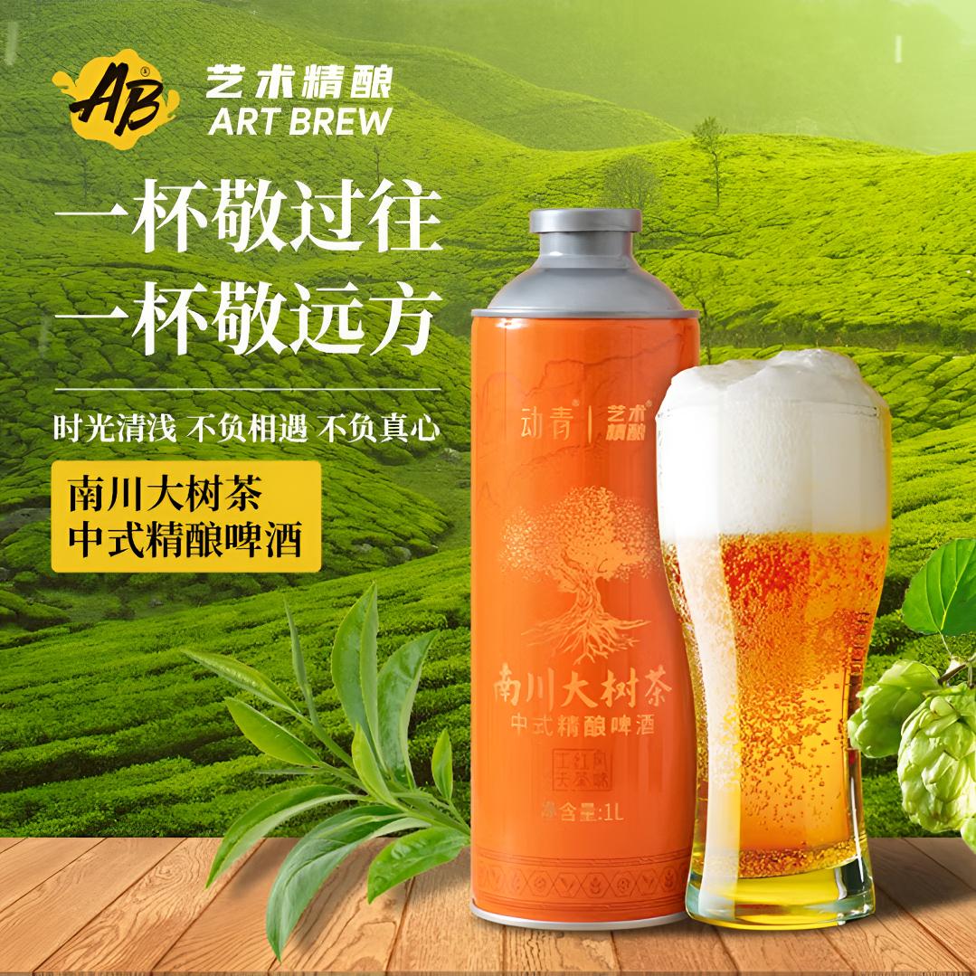 【1L*2罐】南川大树茶•中式精酿啤酒艺术精酿一乡一品重庆茶啤精酿