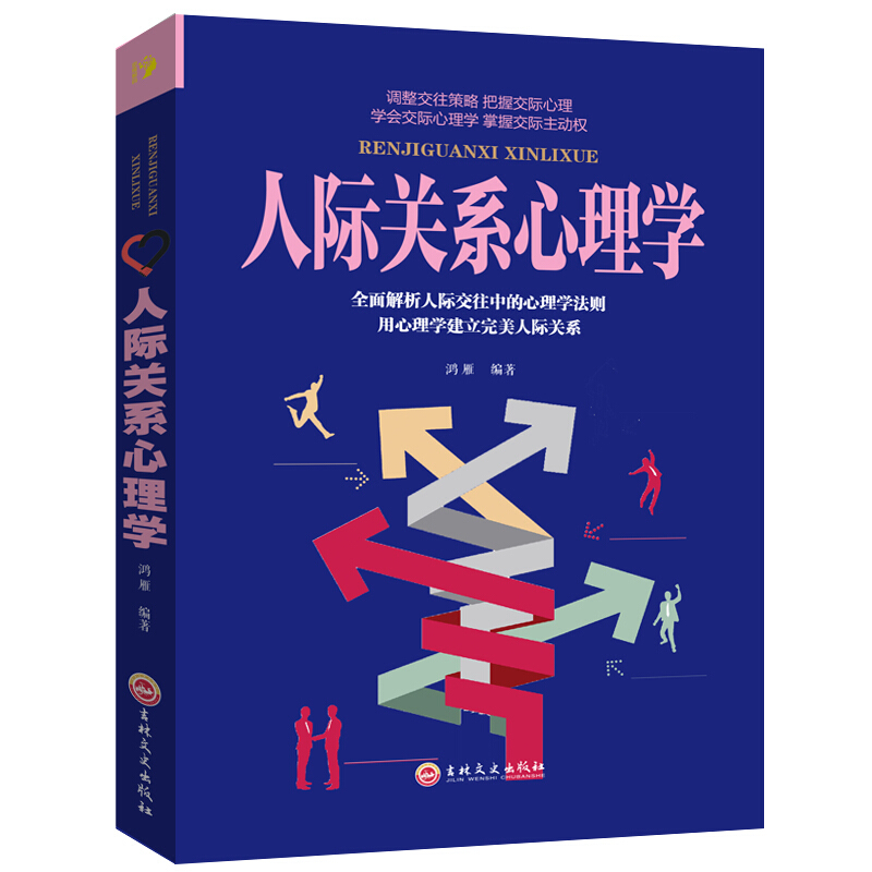 人际关系心理学（吉林文史版 38.00）