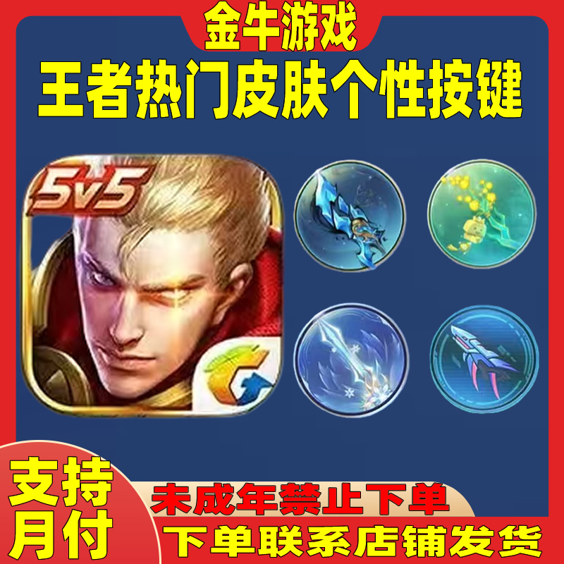支持月付王者荣耀小店皮肤返场夏侯惇朵利亚安琪拉皮肤个性按键