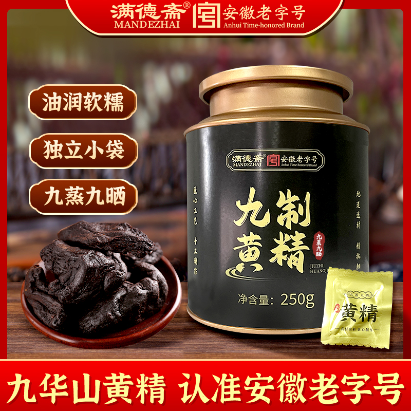 安徽老字号黄精九华山九蒸九晒古法蒸制独立小袋油润软糯九制黄精