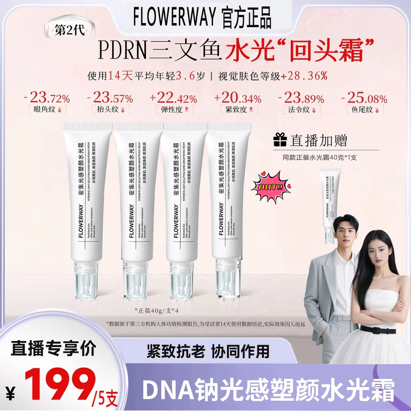 【张濛小五专享】DNA钠光感塑颜水光霜抗皱清透紧致面霜沁润护肤