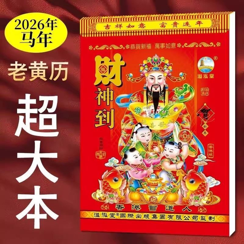 正版正宗马年新挂历日历手撕老年人传统好用加厚老黄历正版老黄历