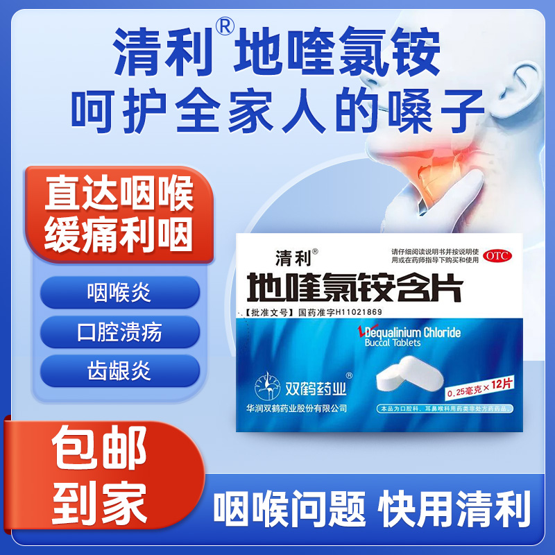 清利 双鹤药业 地喹氯铵含片 0.25mg*12片 用于急慢性咽喉炎 口腔黏膜溃疡 齿龈炎