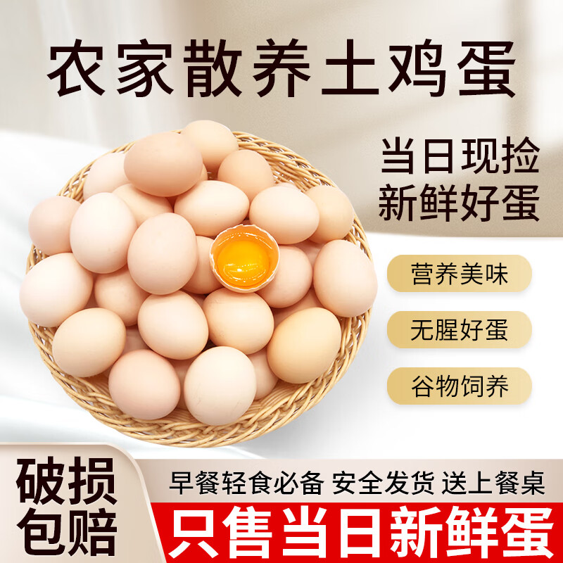【50枚新品】农村土鸡蛋山林散养五谷喂养鸡蛋现捡现发