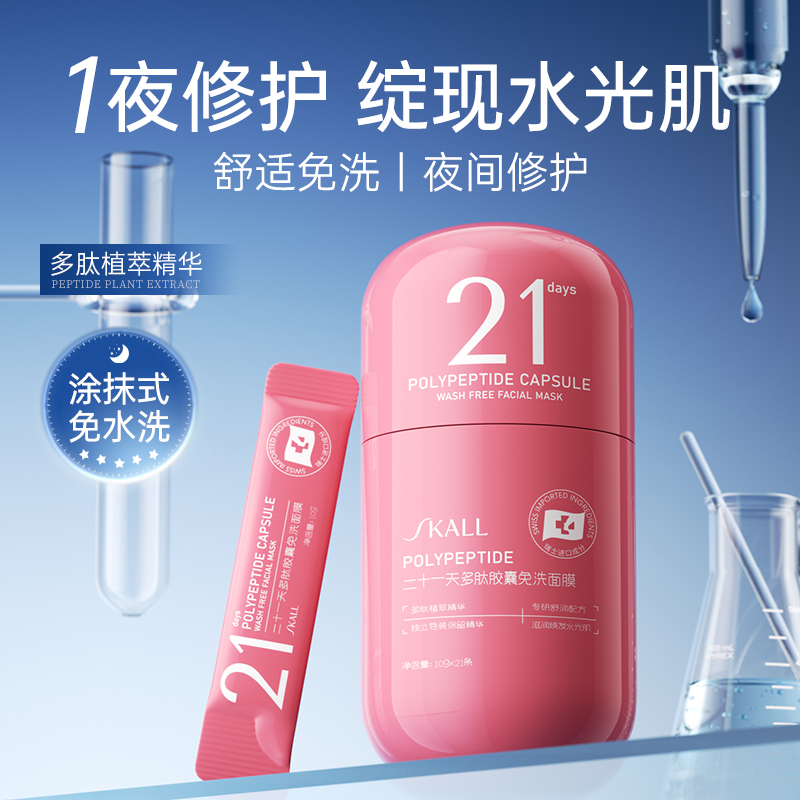 SKALL二十一天多肽胶囊免洗面膜透亮补水保湿紧致保留精华活性