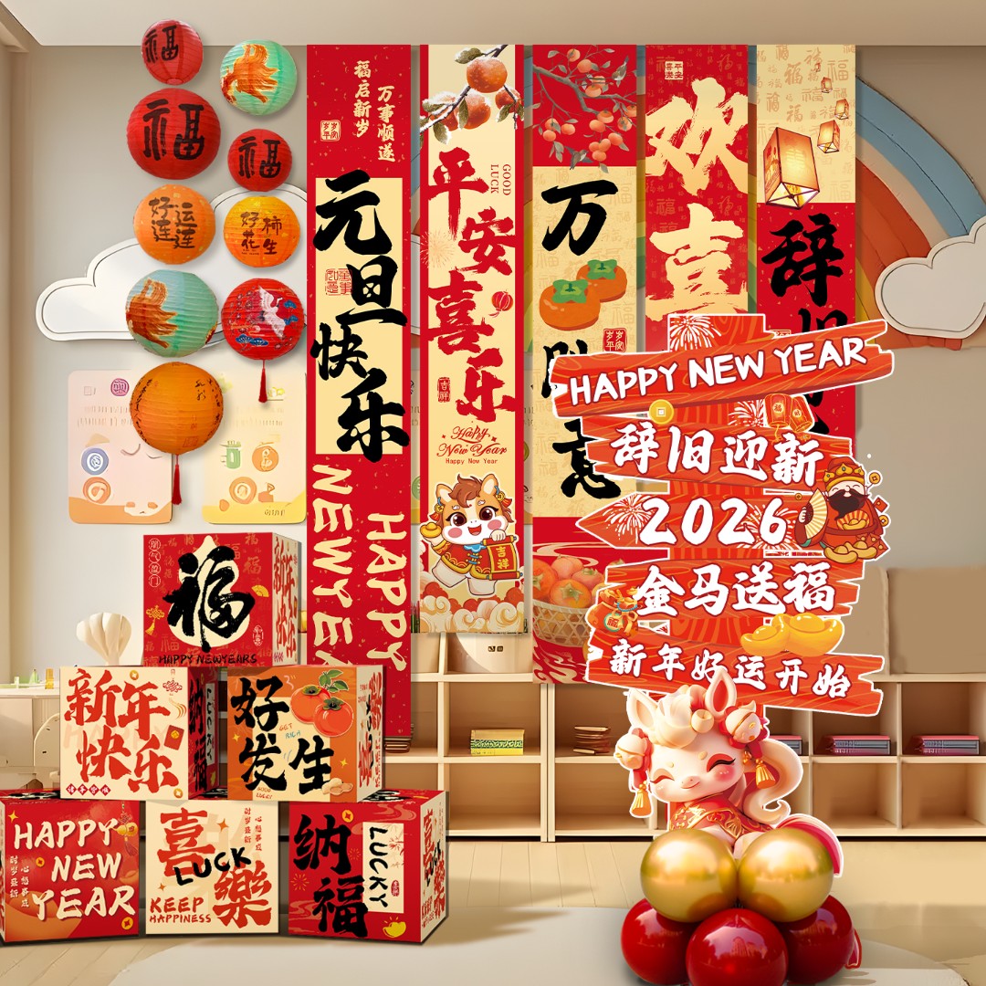 新年装饰布置挂布2026马年条幅背景墙春节元旦商场喜庆套装氛围感