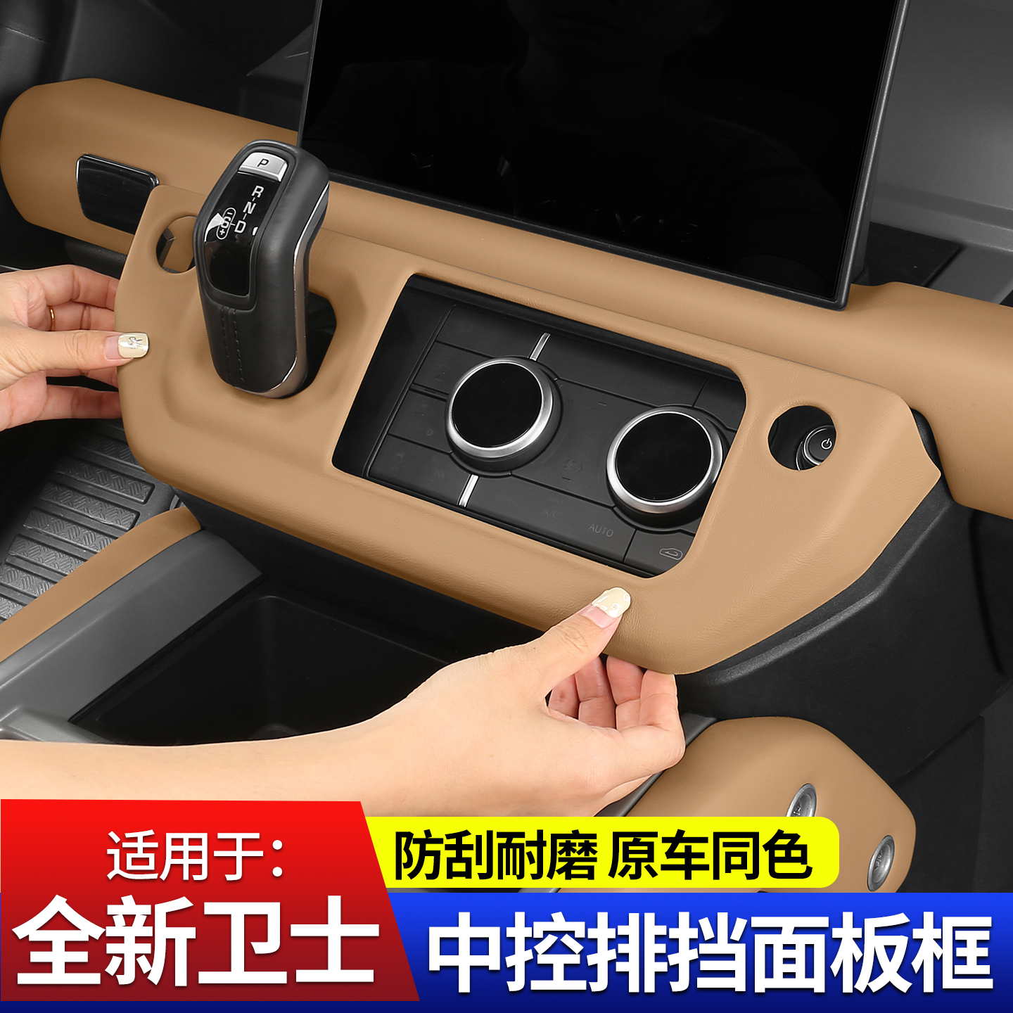 20-25款路虎卫士中控排挡框中控台空调面板装饰贴原车色内饰改装