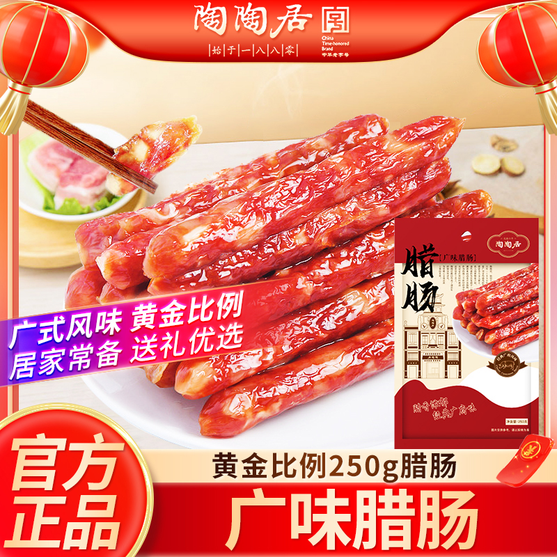 陶陶居广味腊肠250g正宗广式腊肠腊肉腊味煲仔饭广东特产送礼手信