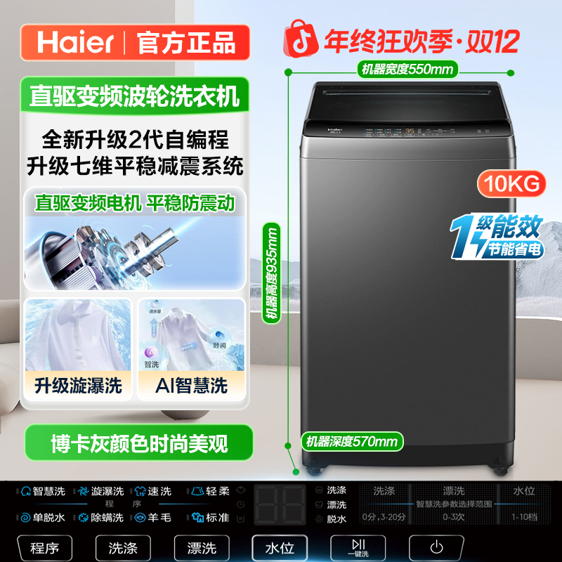 Haier/海尔【双12爆款】波轮洗衣机直驱变频七维减震旋瀑洗除菌螨