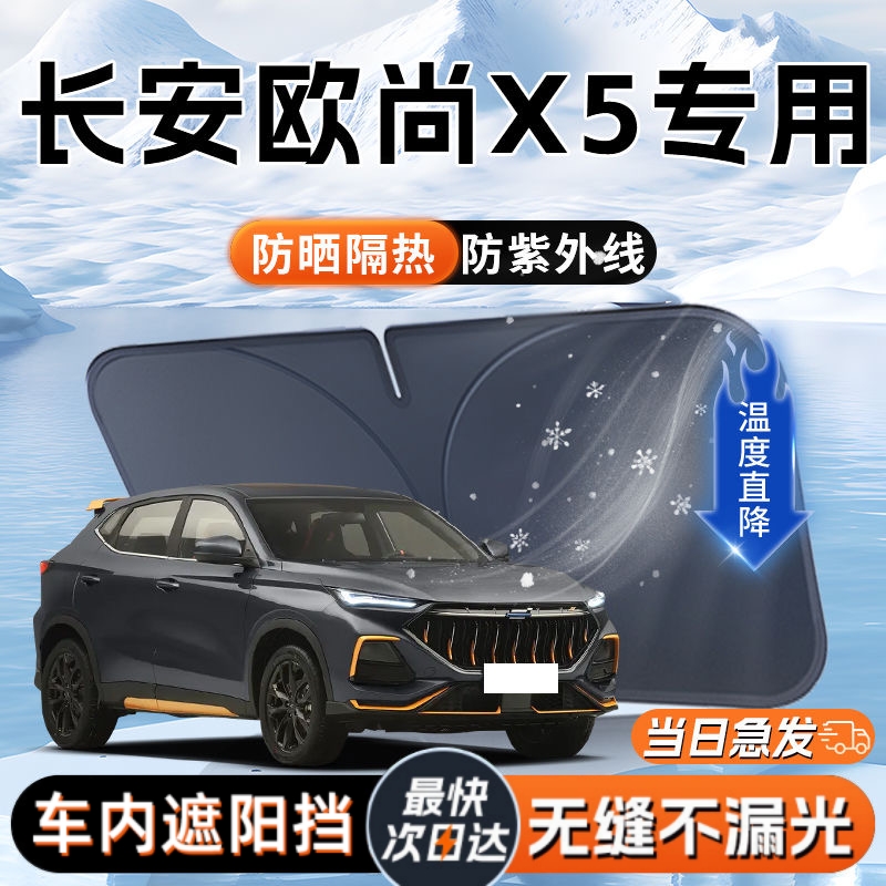 适用长安欧尚X5汽车前挡遮阳板挡伞帘罩专用前挡风玻璃防晒隔热挡