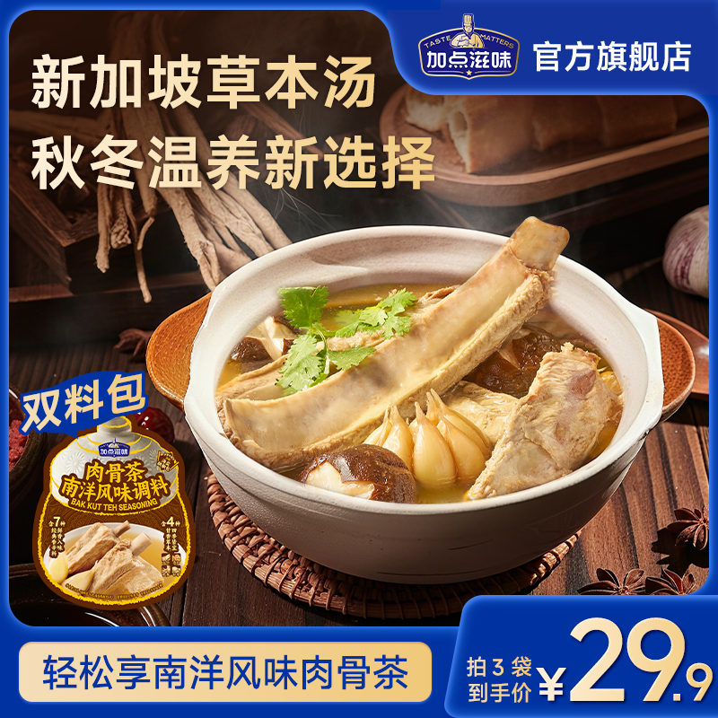 加点滋味肉骨茶南洋风味调料汤料包排骨汤煲草本汤火锅汤底炖汤料