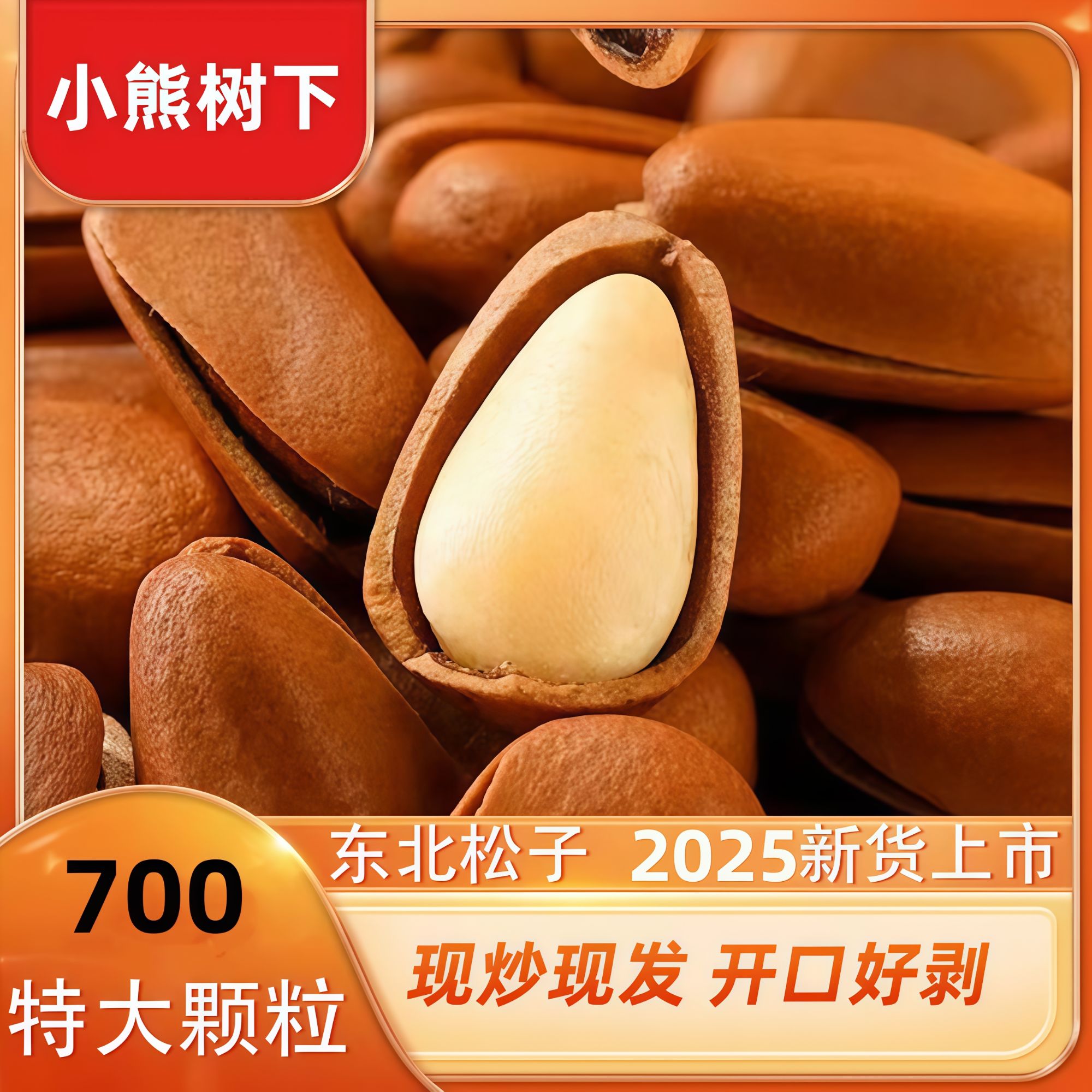 新货特大颗粒大火爆炒大开口东北红松子果仁饱满追剧零食休闲零食