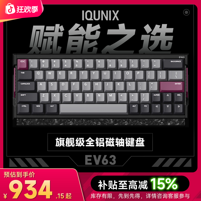 IQUNIX EV63旗舰磁轴键盘神秘X轴无畏契约打瓦游戏铝厂客制化机械