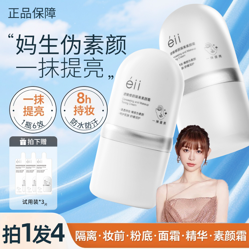 【痞幼颖儿同款-拍1发4】eII面部素颜霜自然服帖不卡粉舒缓肌肤控油