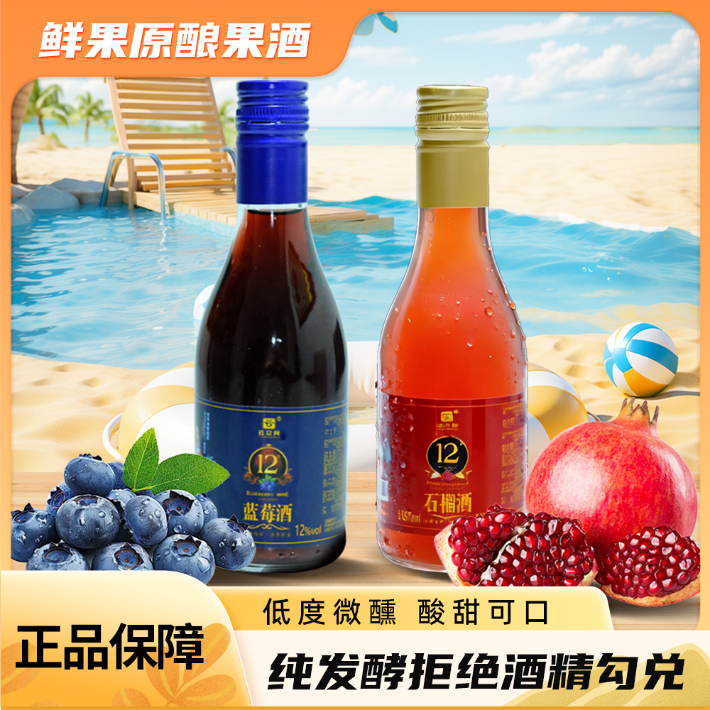 云南石榴甜酒果酒蓝莓小酒低度微醺12度187ml*2瓶两种口味