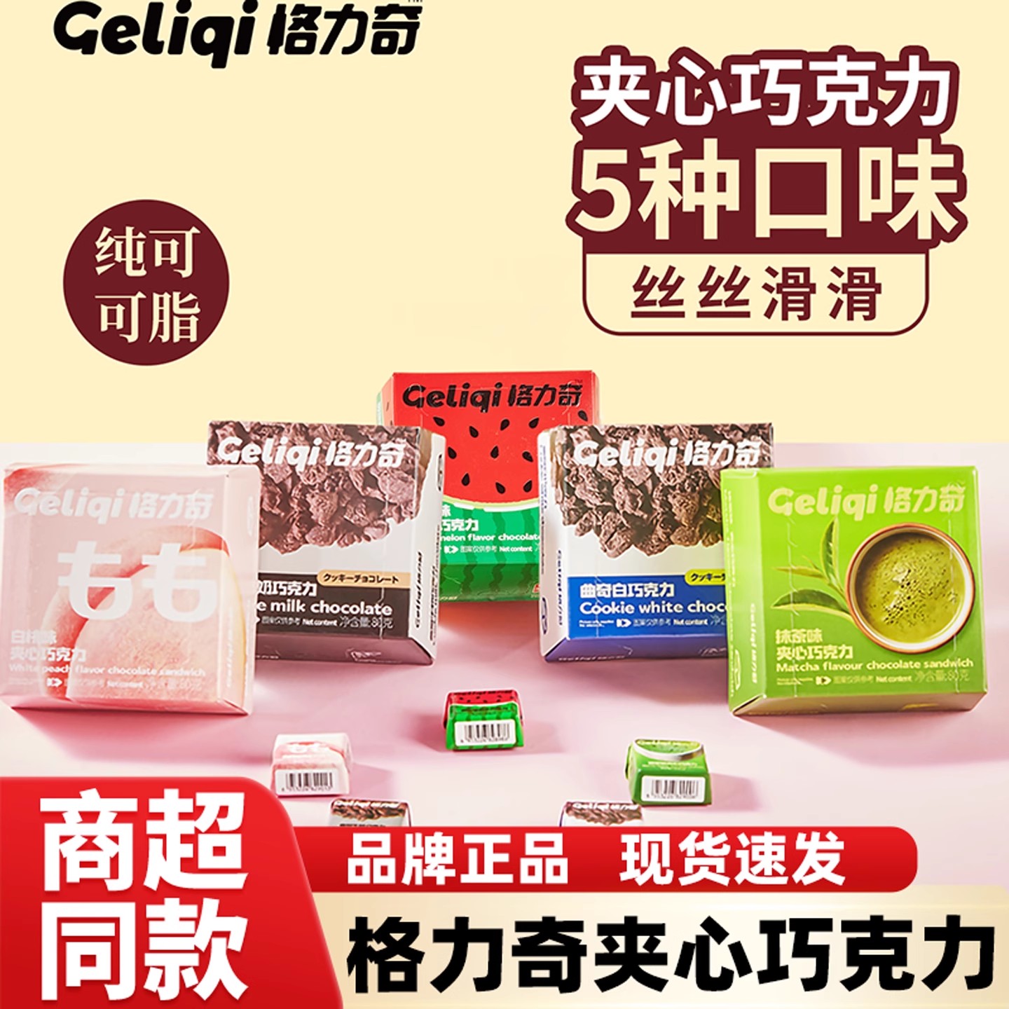 格力奇夹心巧克力曲奇白巧牛奶抹茶白桃西瓜味纯可可脂解馋零食品