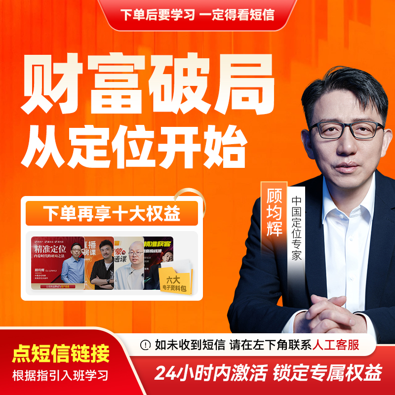 顾均辉：财富破局从定位开始【官方正版】