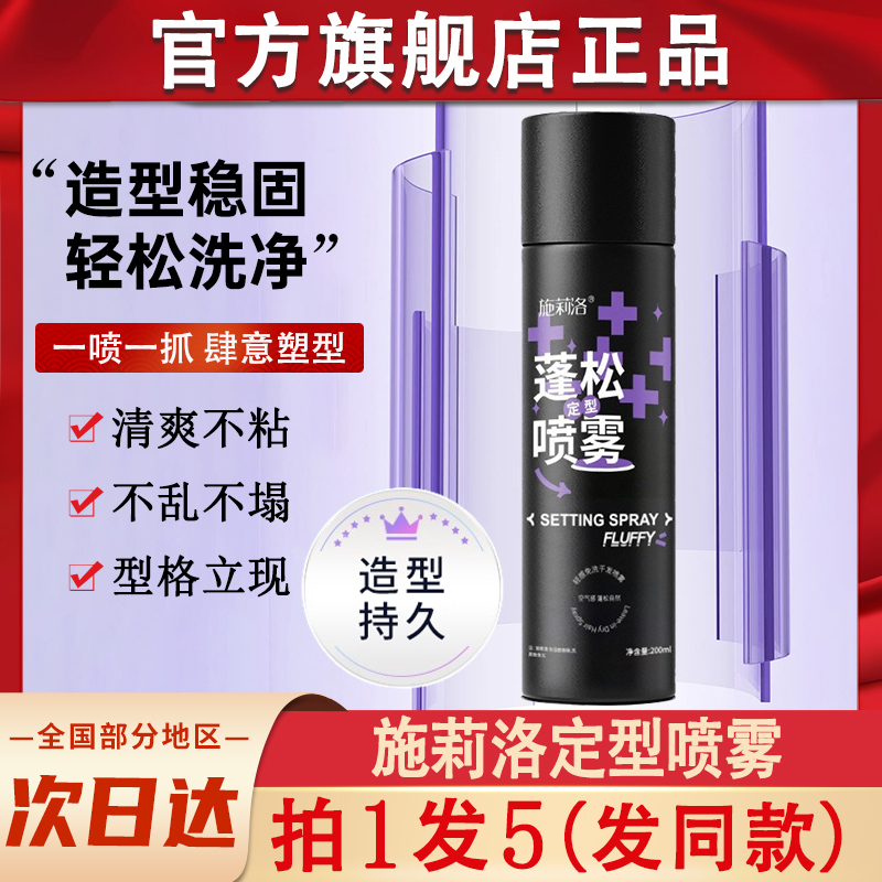 施莉洛定型喷雾头发定妆干胶发型自然蓬松高颅顶持久发胶男士女士