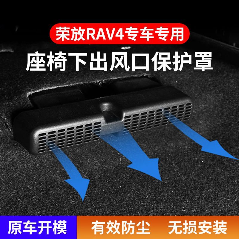 丰田荣放RAV4专用后排座椅空调出风口保护罩汽车防堵改装内饰配件