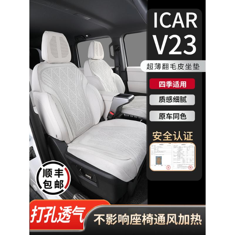 奇瑞icarv23坐垫专用翻毛皮座椅套透气四季通用汽车座垫内饰用品