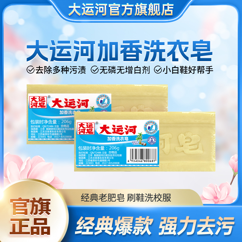 大运河老肥皂衣领校服净洗衣皂抑菌去污去渍无磷持久家用加香刷鞋