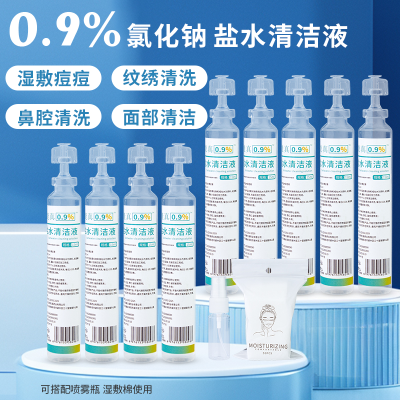 捷真0.9%氯化钠清洁液生理性盐水洗鼻洗眼洗脸湿敷纹眉纹绣漱口