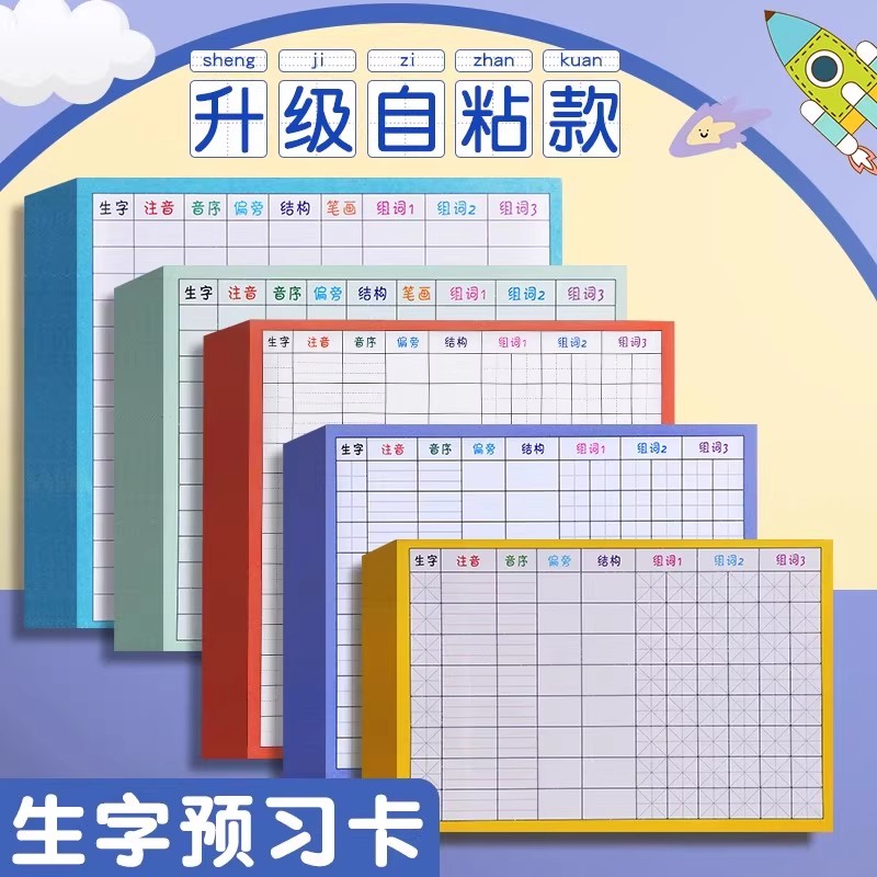 【生字预习卡】自粘田字格米字格方格手写卡片小学生生字组词预习贴