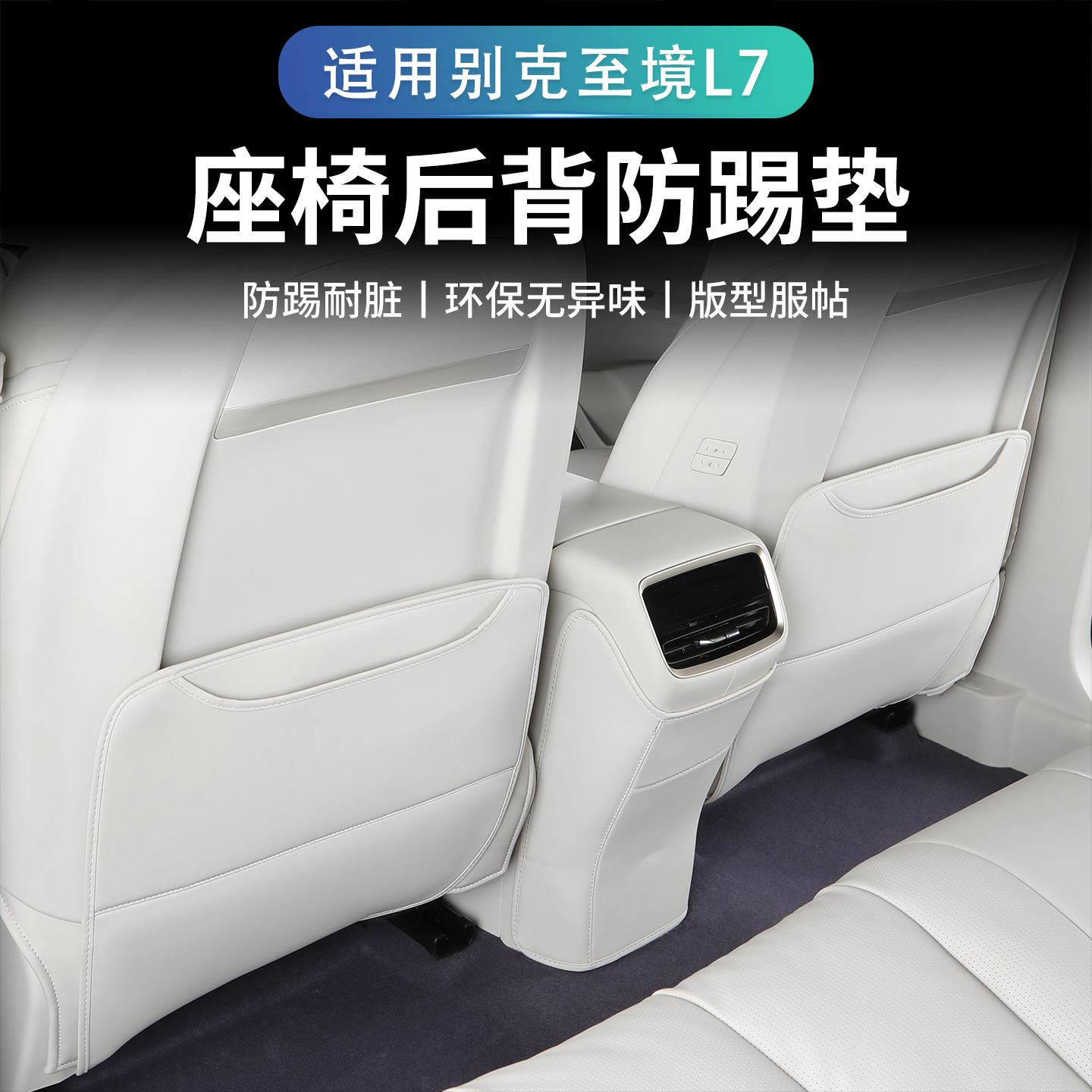 25款别克至境L7座椅防踢垫车载后排防护垫改装内饰用品专用配件